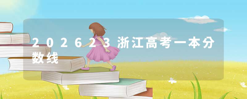 202623浙江高考一本分数线