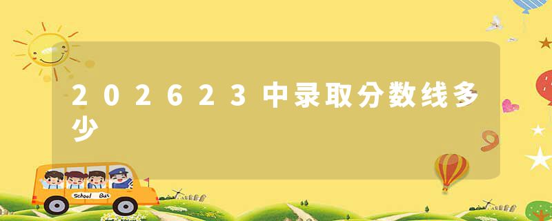 202623中录取分数线多少