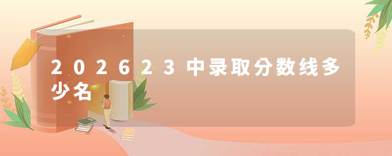 202623中录取分数线多少名