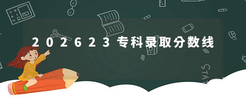 202623专科录取分数线
