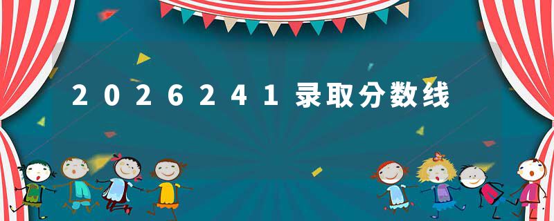 2026241录取分数线