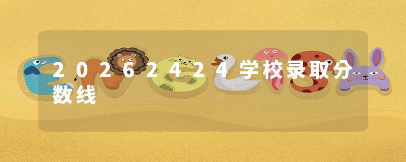 20262424学校录取分数线