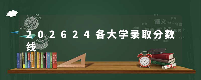 202624各大学录取分数线