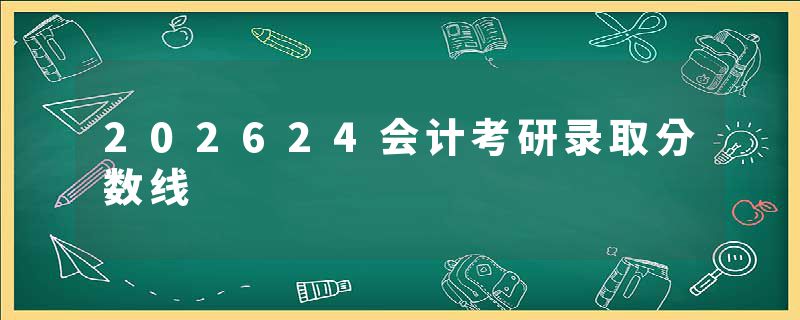 202624会计考研录取分数线