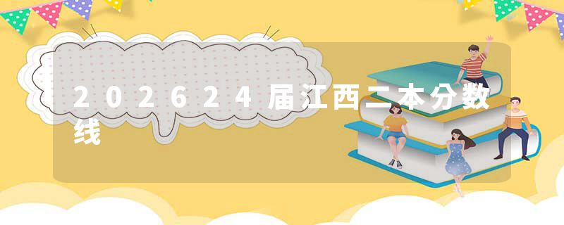 202624届江西二本分数线