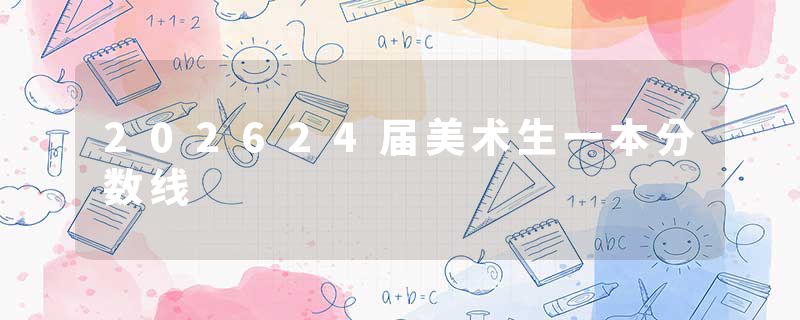 202624届美术生一本分数线