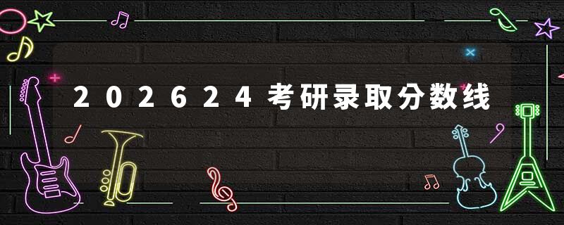 202624考研录取分数线