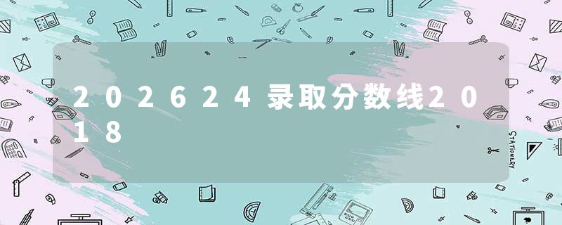 202624录取分数线2018