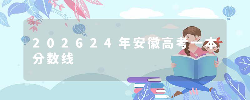 202624年安徽高考一本分数线