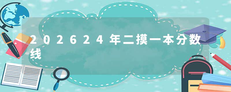 202624年二摸一本分数线