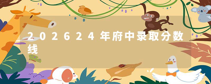 202624年府中录取分数线