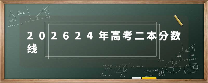 202624年高考二本分数线