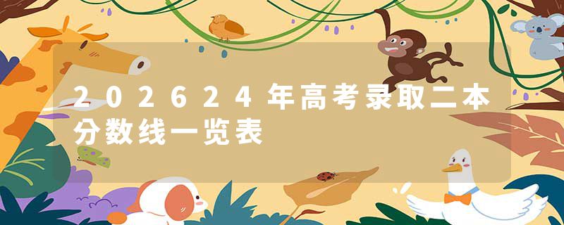 202624年高考录取二本分数线一览表