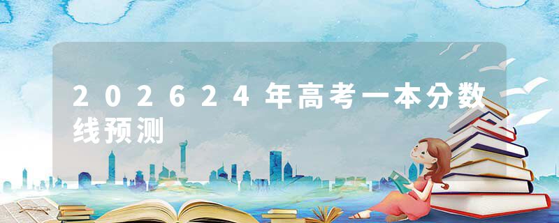 202624年高考一本分数线预测