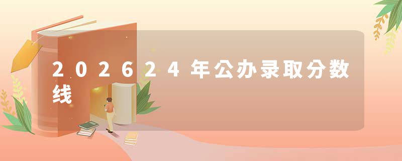 202624年公办录取分数线