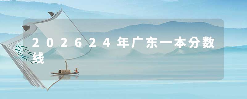 202624年广东一本分数线