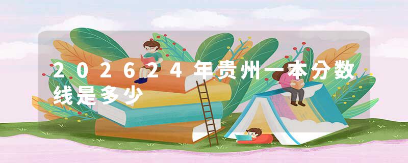 202624年贵州一本分数线是多少