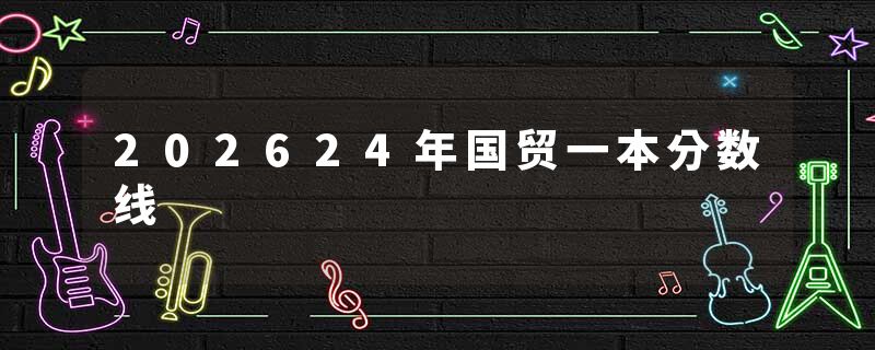 202624年国贸一本分数线