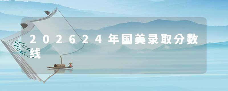 202624年国美录取分数线
