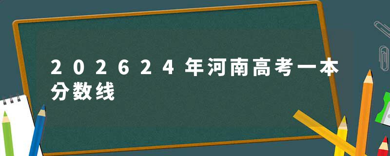 202624年河南高考一本分数线