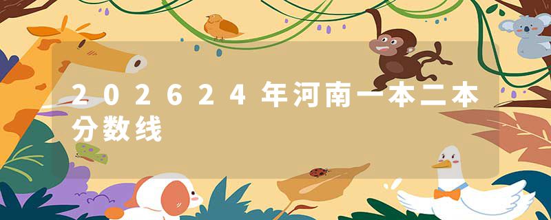 202624年河南一本二本分数线