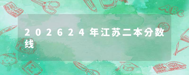 202624年江苏二本分数线