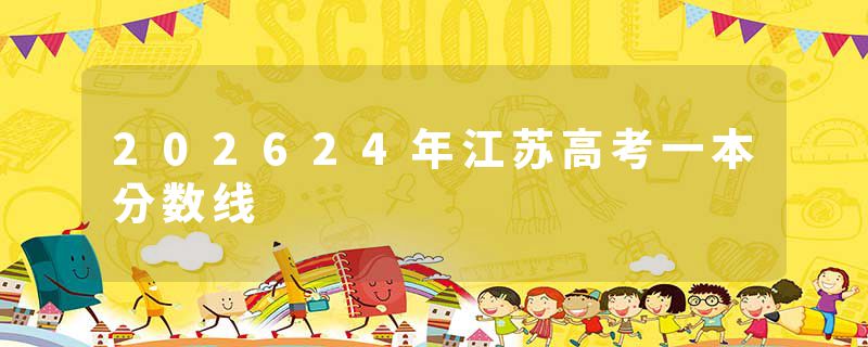 202624年江苏高考一本分数线