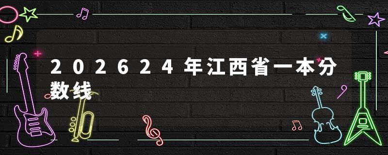 202624年江西省一本分数线