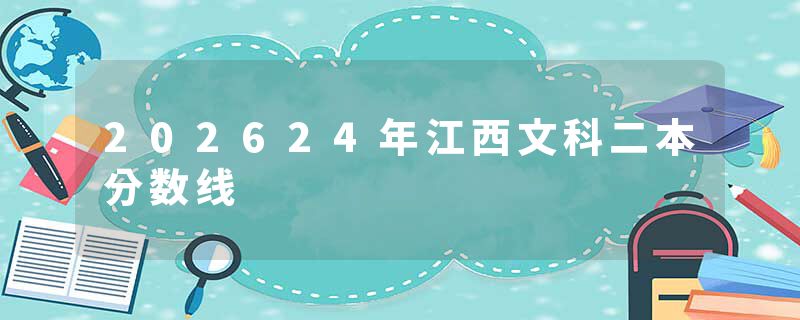 202624年江西文科二本分数线