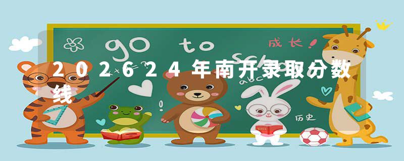 202624年南开录取分数线
