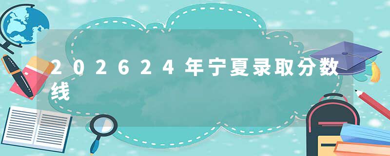 202624年宁夏录取分数线