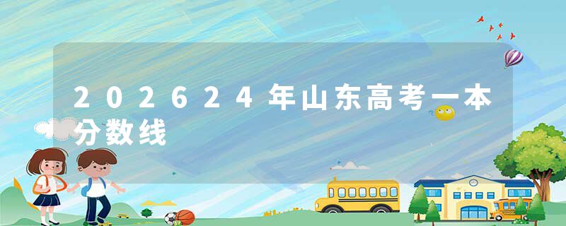 202624年山东高考一本分数线