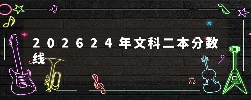 202624年文科二本分数线