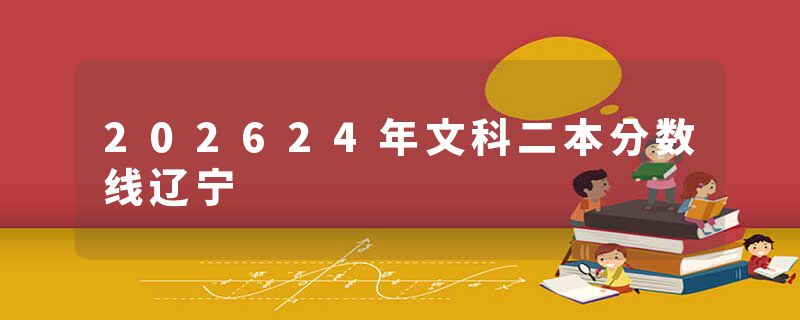 202624年文科二本分数线辽宁