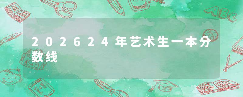 202624年艺术生一本分数线