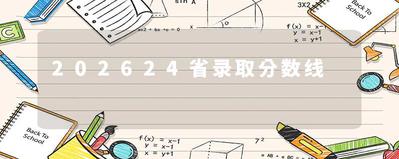 202624省录取分数线