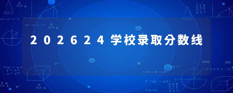 202624学校录取分数线