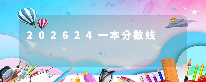 202624一本分数线