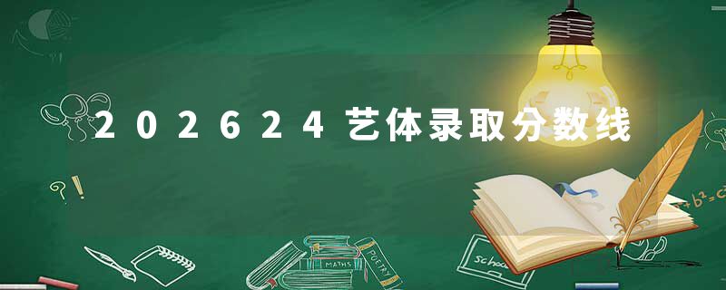 202624艺体录取分数线