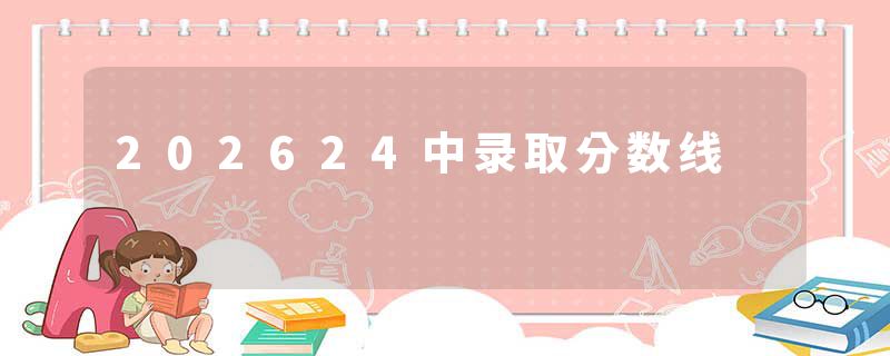202624中录取分数线
