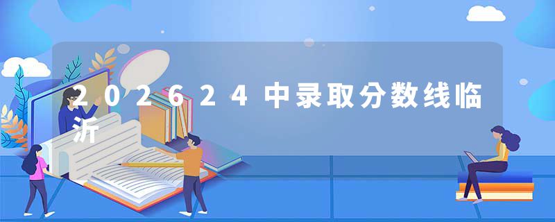 202624中录取分数线临沂