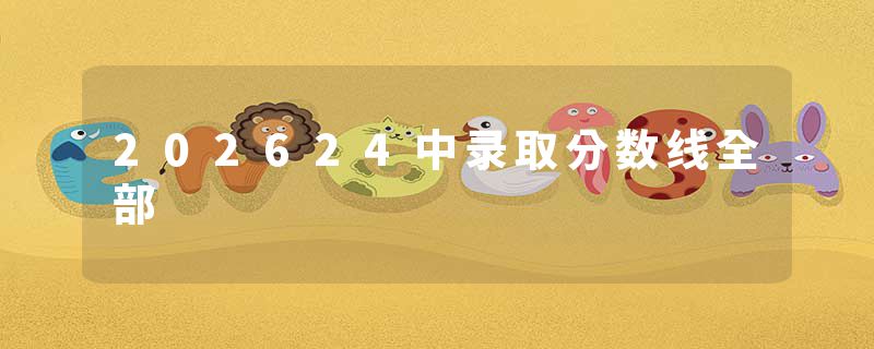 202624中录取分数线全部