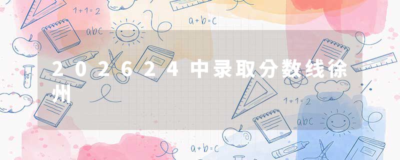 202624中录取分数线徐州