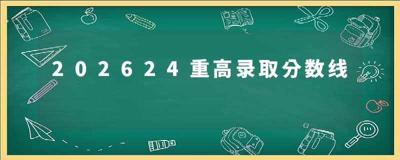 202624重高录取分数线