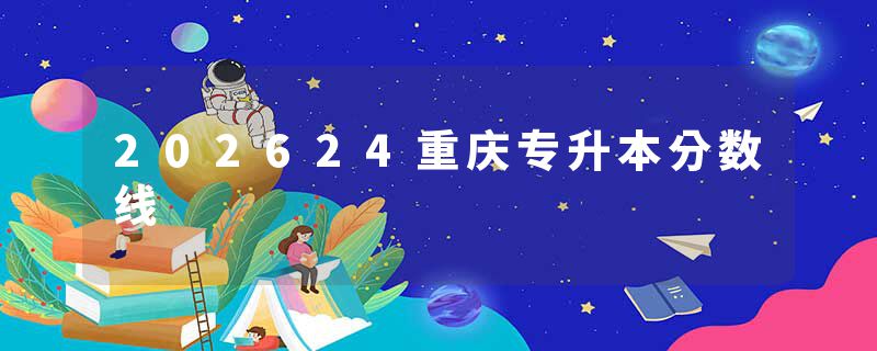 202624重庆专升本分数线
