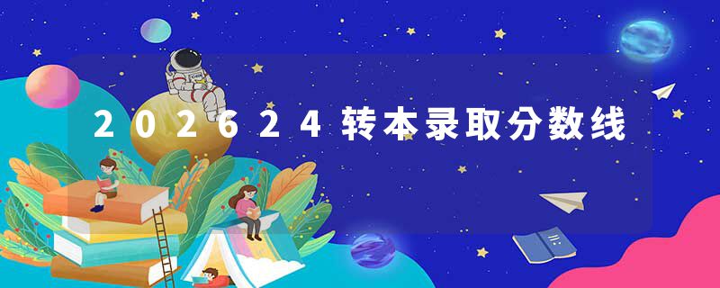 202624转本录取分数线