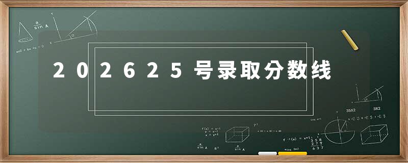 202625号录取分数线