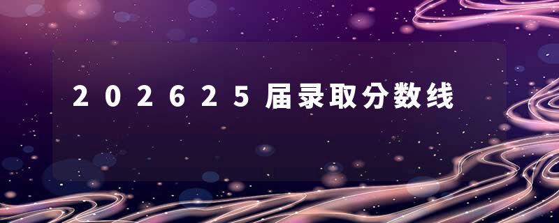 202625届录取分数线