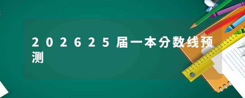 202625届一本分数线预测