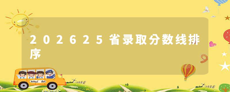 202625省录取分数线排序